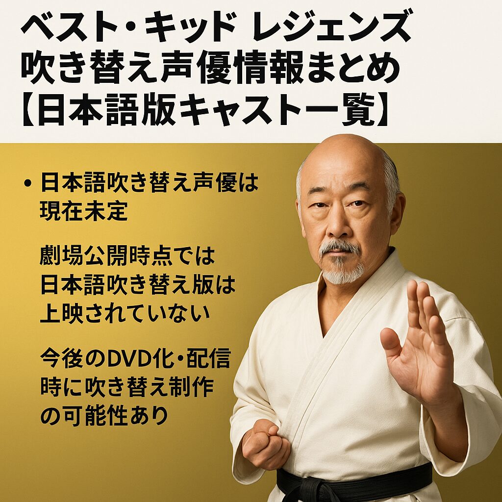 ベスト・キッド レジェンズ吹き替え声優は誰？日本語版キャスト一覧