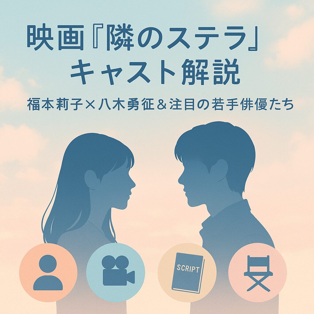 映画『隣のステラ』キャスト＆子役一覧｜注目の俳優と配役解説