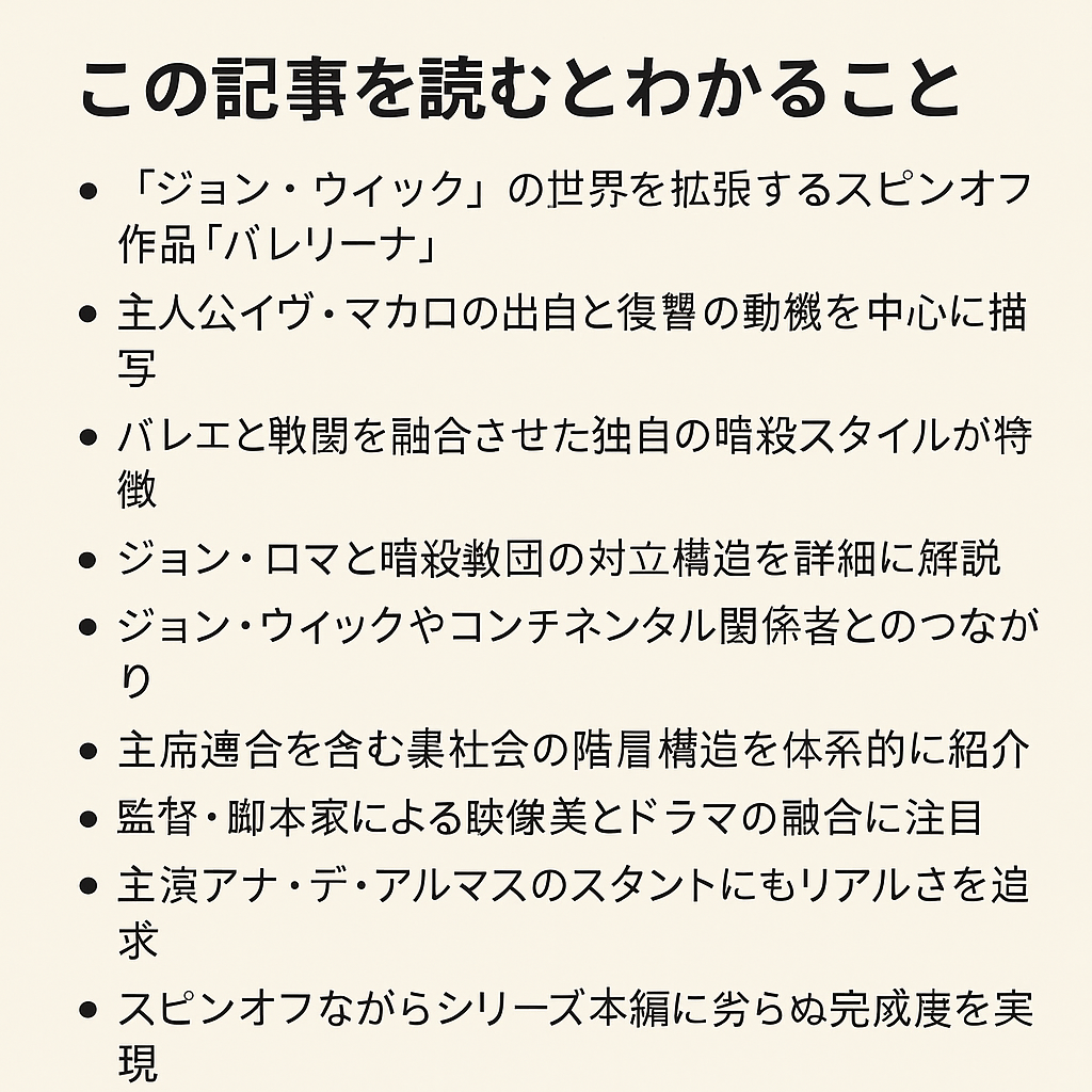 『バレリーナ』の舞台裏｜相関図・キャラ設定・暗殺者の組織構造を解説