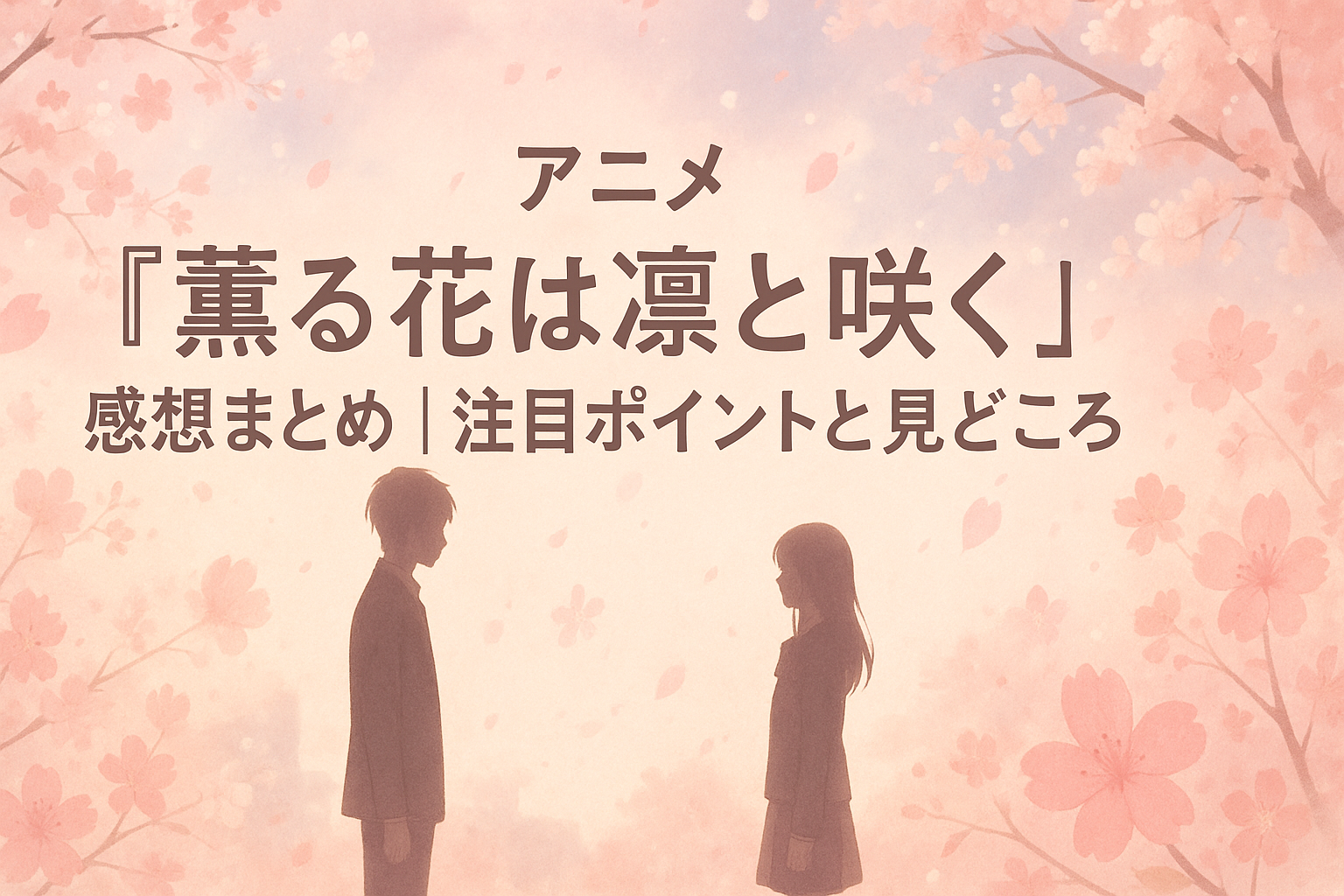 アニメ『薫る花は凛と咲く』1話〜4話までの感想まとめ｜注目ポイントと見どころを語る！
