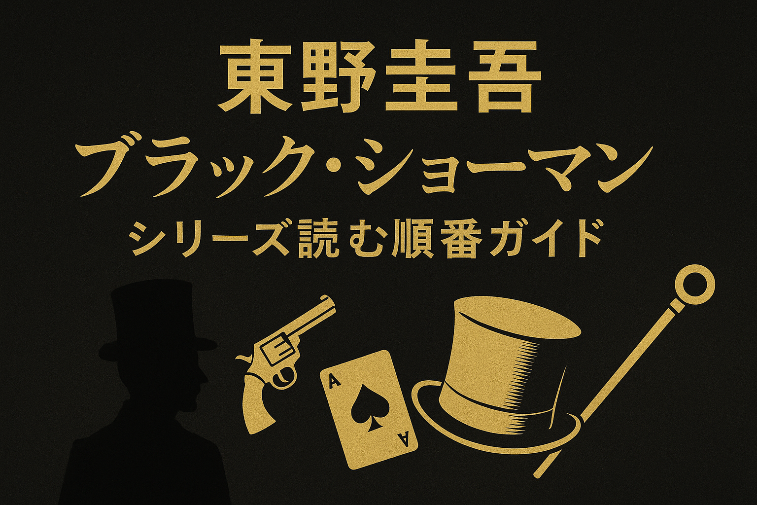 東野圭吾「ブラック・ショーマン」シリーズ順番と読むべき順序