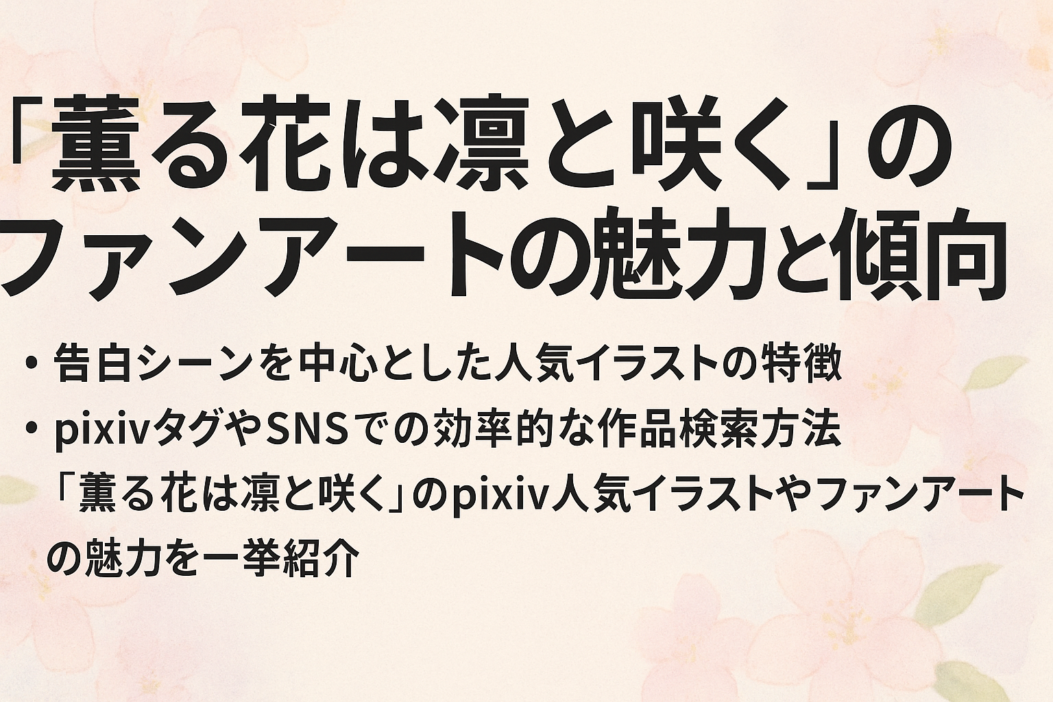 『薫る花は凛と咲く』pixiv人気イラストまとめ｜ファンアートで見るキャラの魅力