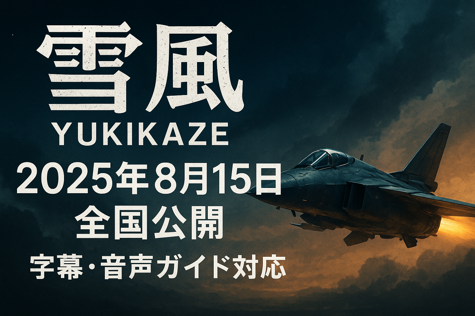 映画『雪風』公開日はいつ？上映館と上映スケジュール完全ガイド