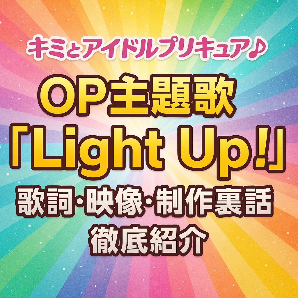 キミとアイドルプリキュア♪OP主題歌「Light Up！」歌詞・映像・制作裏話