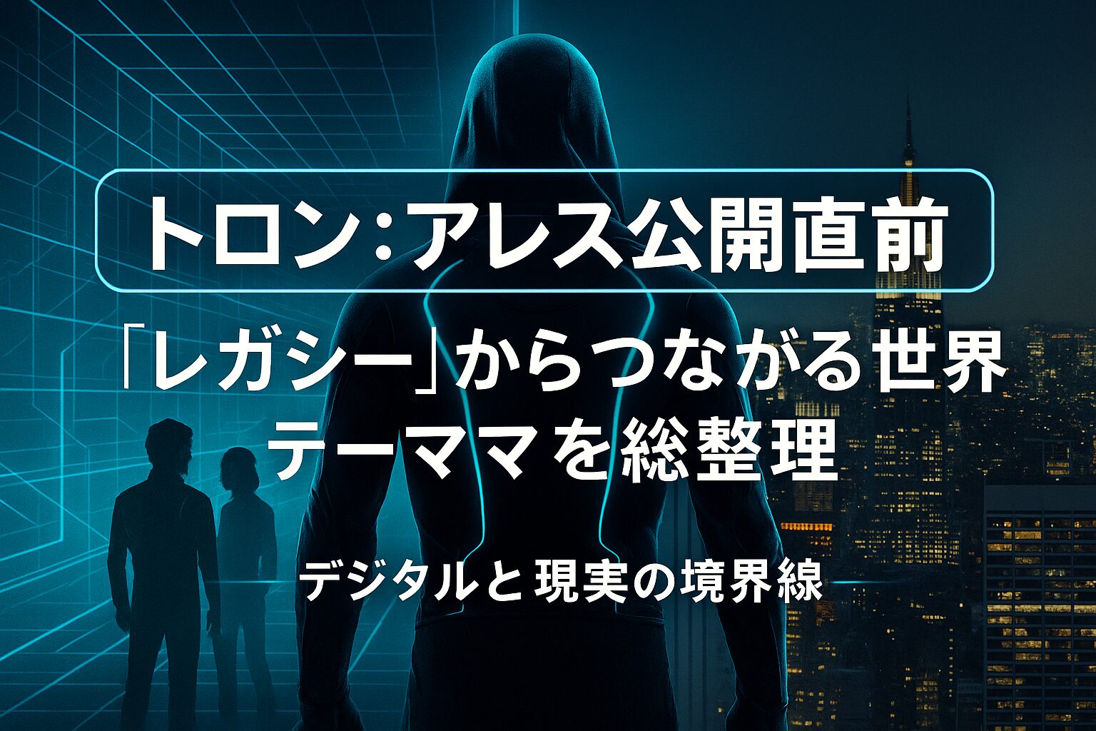 『トロン：アレス』を120%楽しむための予習ガイド｜前作『トロン：レガシー』との繋がり
