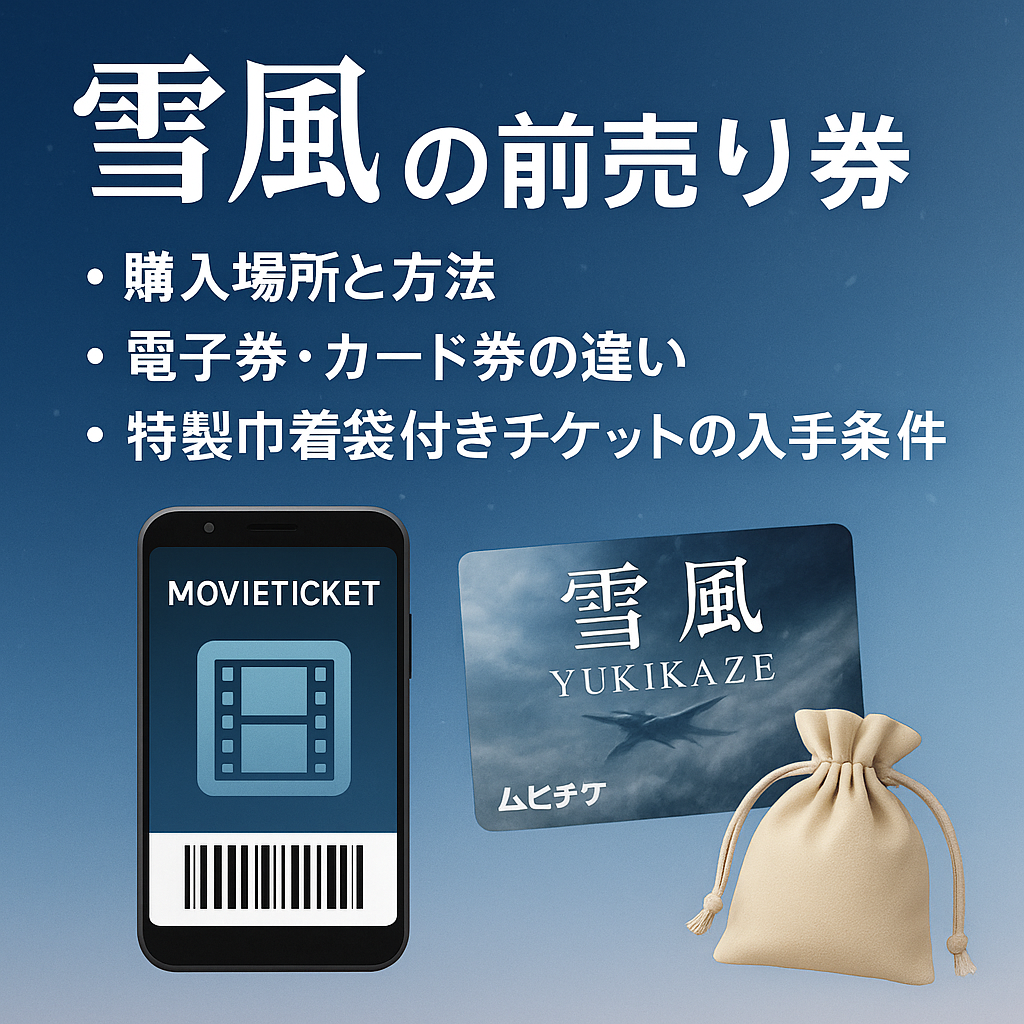 『雪風』の前売り券はどこで買える？特典＆販売情報まとめ