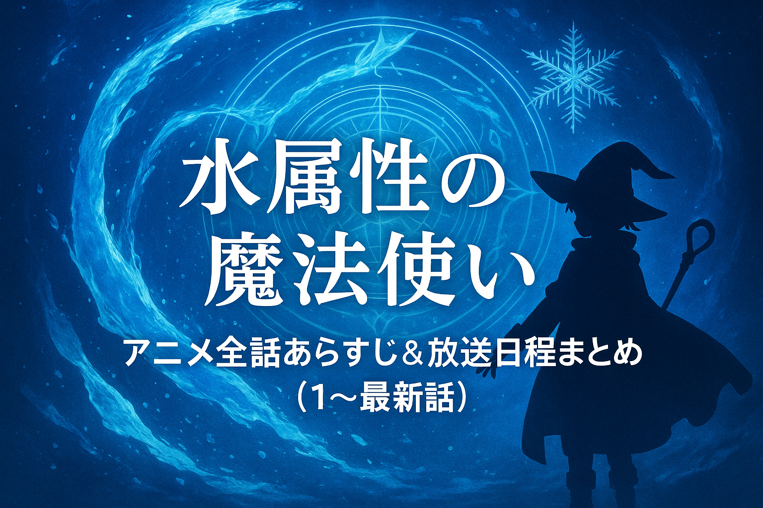 【水属性の魔法使い】アニメ全話あらすじ＆放送日程まとめ（1～最新話）