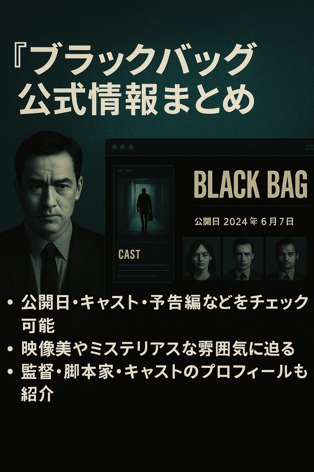 『ブラックバッグ』映画公式サイトから分かる最新ニュース