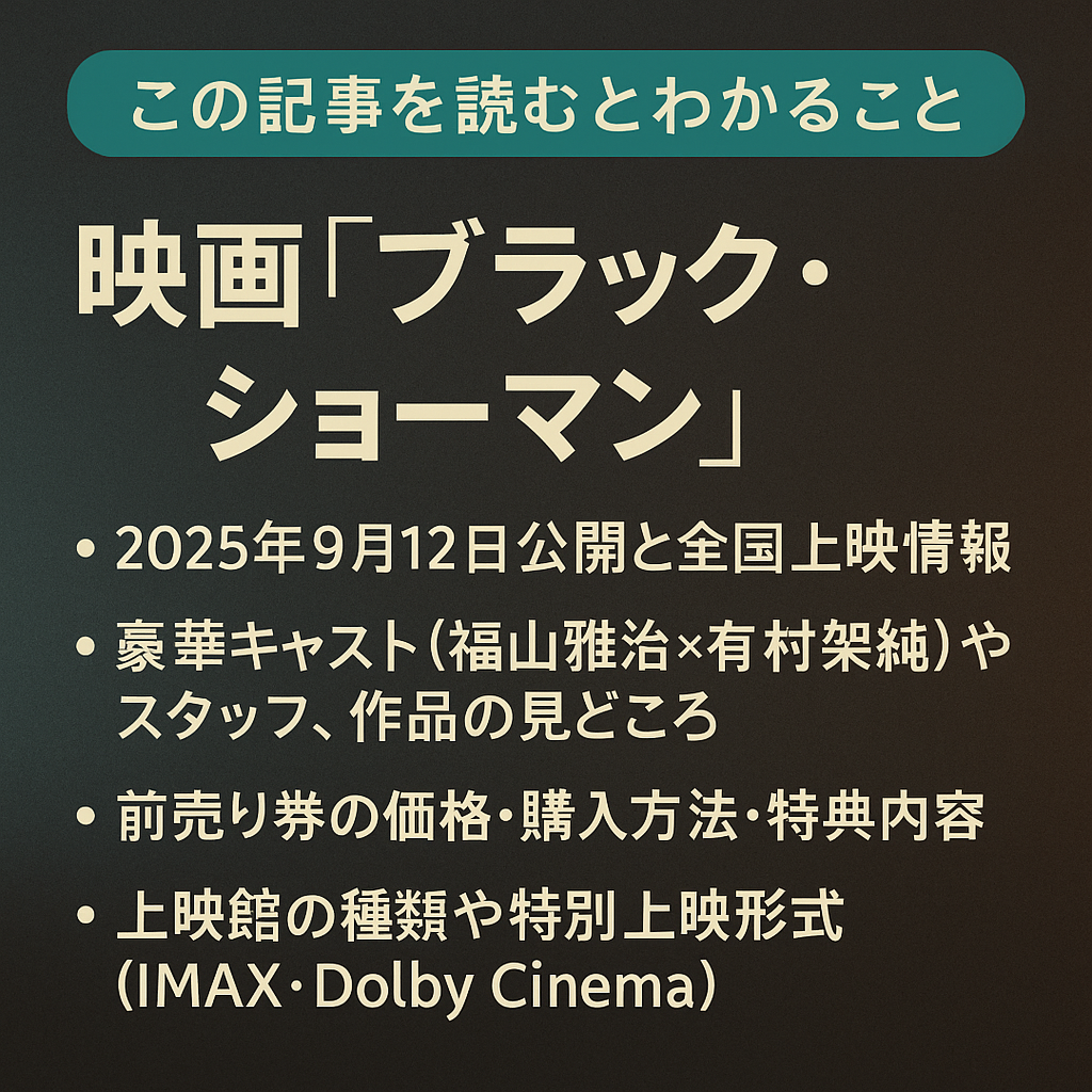 映画『ブラック・ショーマン』公開日・上映館・チケット情報まとめ