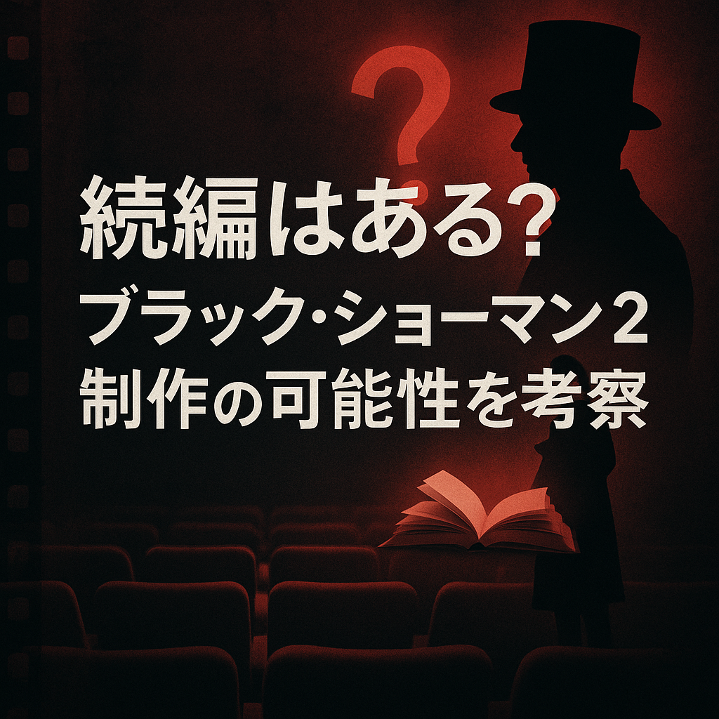 続編はある？ブラック・ショーマン2制作の可能性を考察