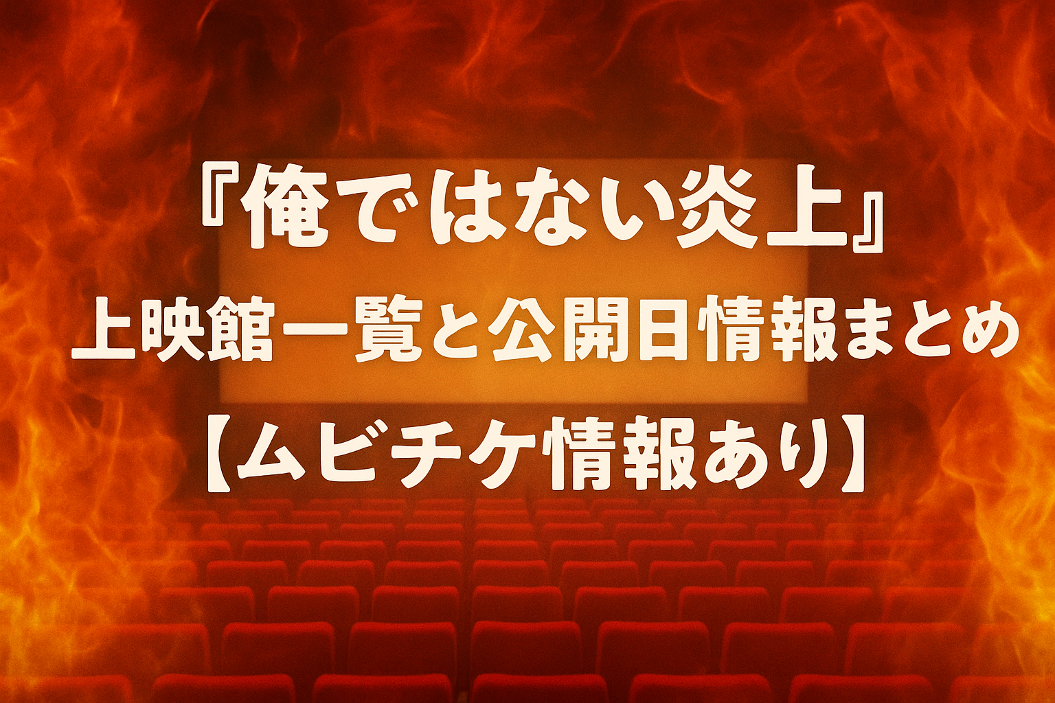 『俺ではない炎上』上映館一覧と公開日情報まとめ【ムビチケ情報あり】