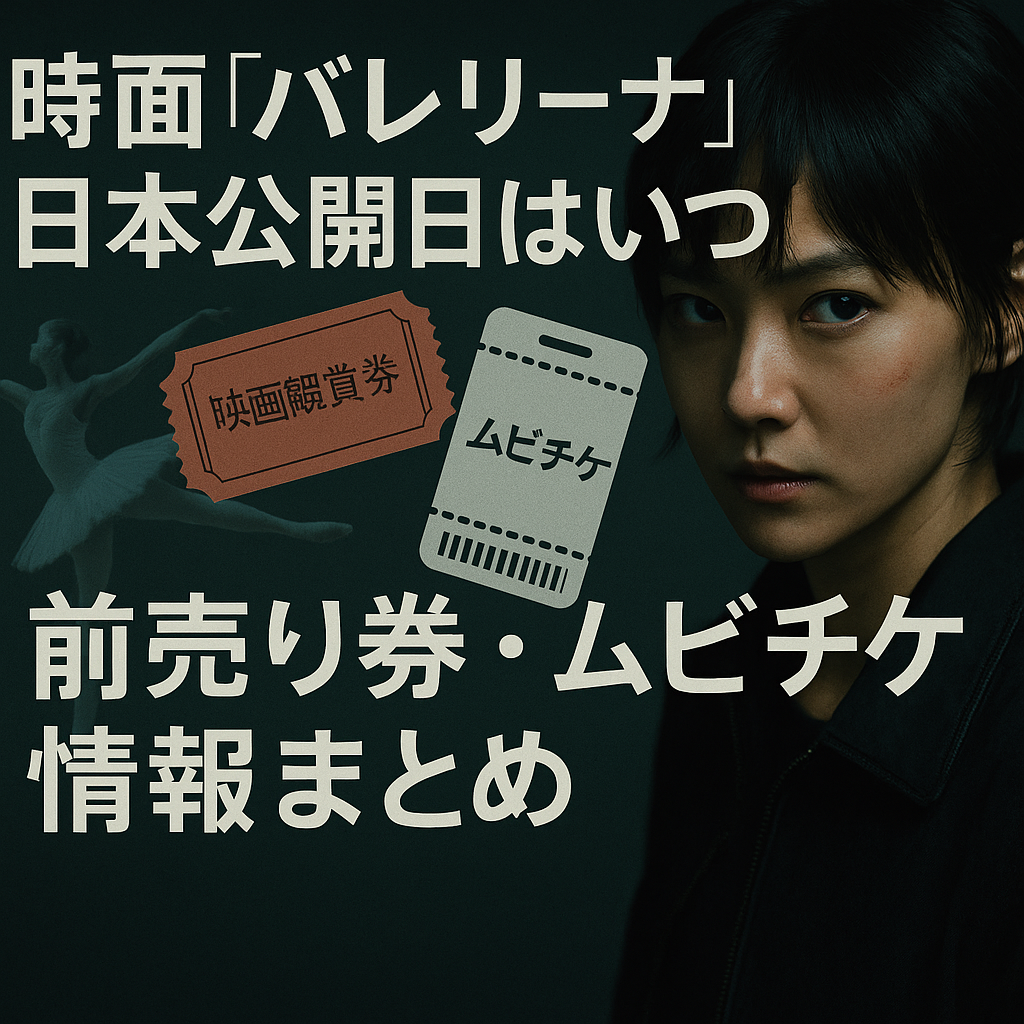 映画『バレリーナ』日本公開日はいつ？前売り券・ムビチケ情報まとめ