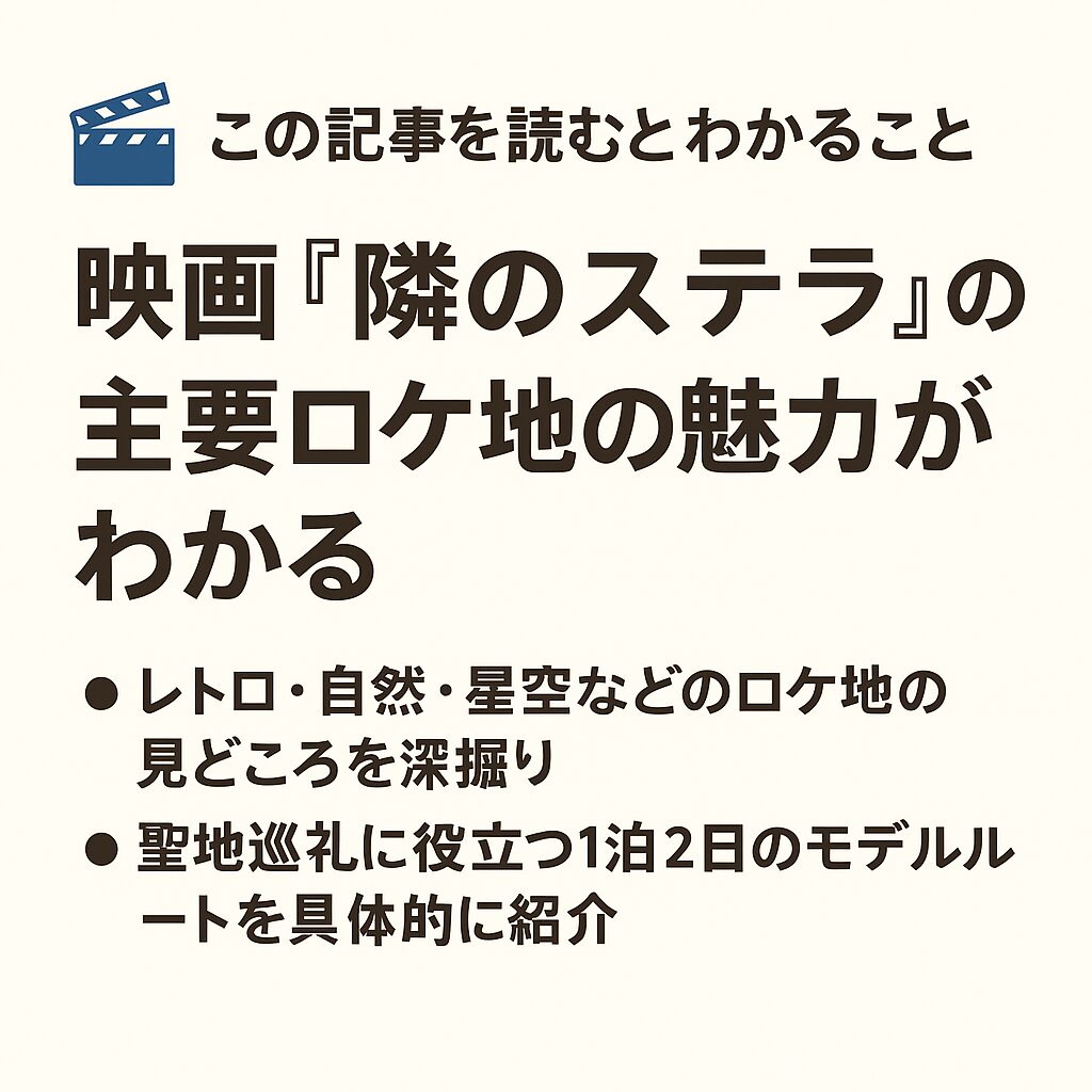 映画『隣のステラ』撮影場所＆ロケ地巡りガイド｜聖地巡礼スポット紹介