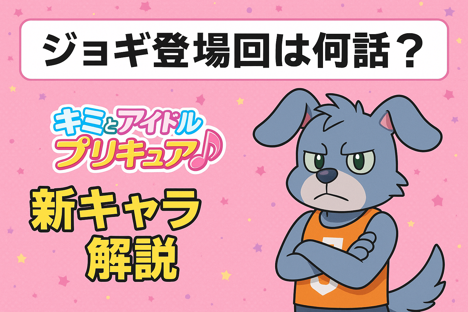 ジョギ登場回は何話？「キミとアイドルプリキュア♪」新キャラ解説