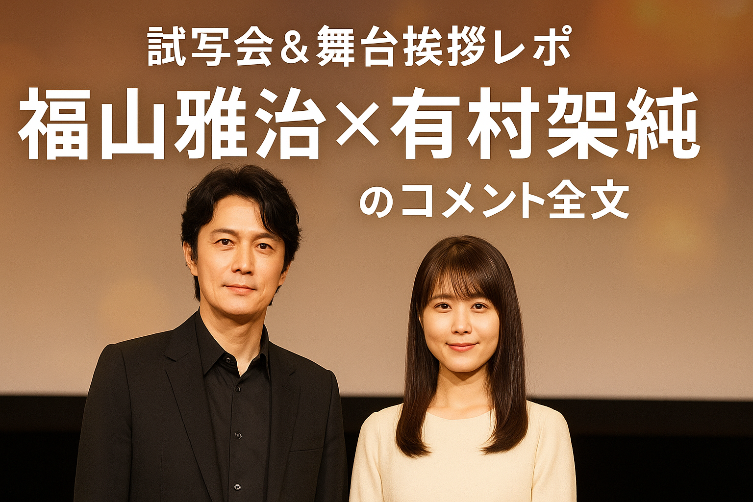 試写会＆舞台挨拶レポ｜福山雅治×有村架純のコメント全文