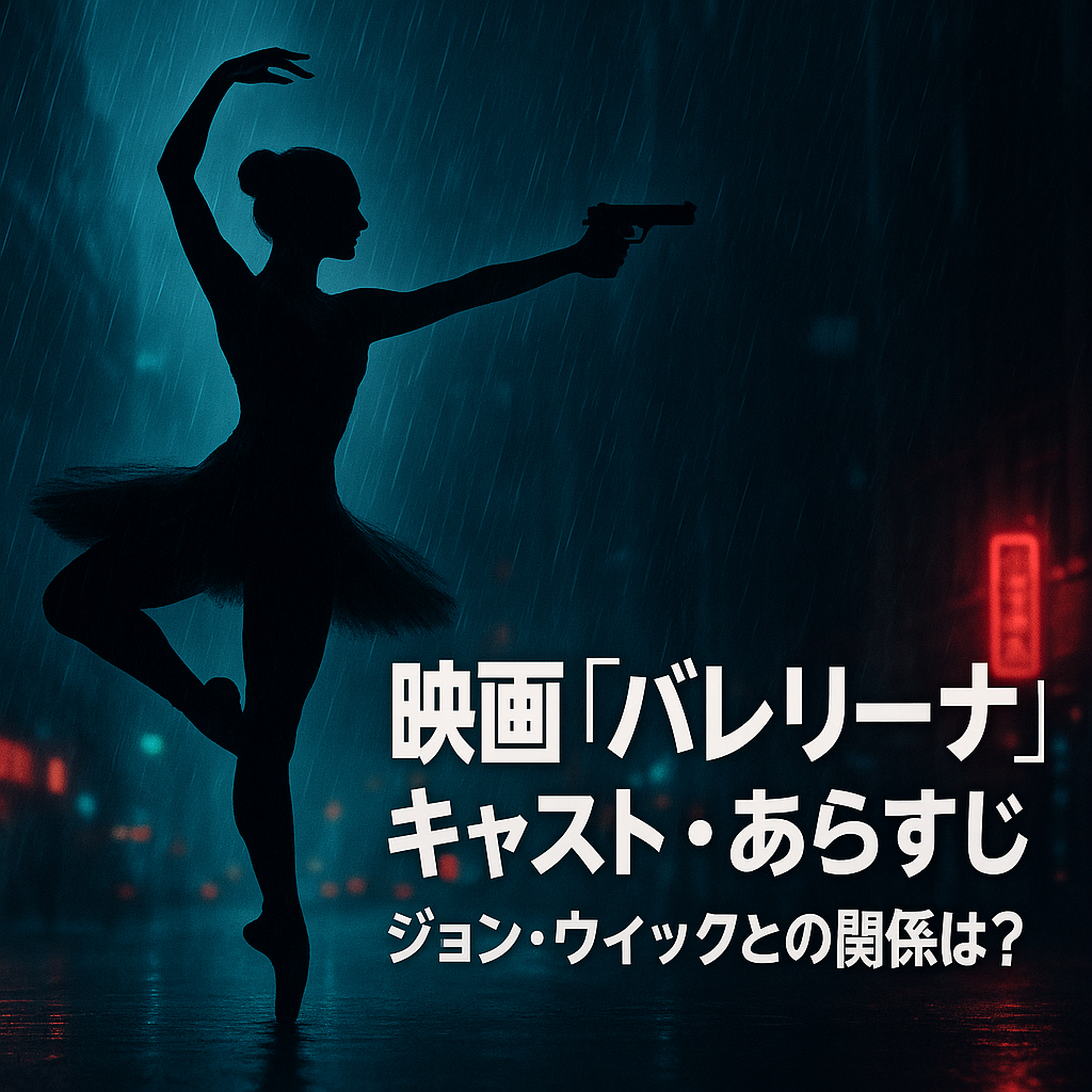 映画『バレリーナ』あらすじとキャスト一覧｜ジョン・ウィックとの関係は？