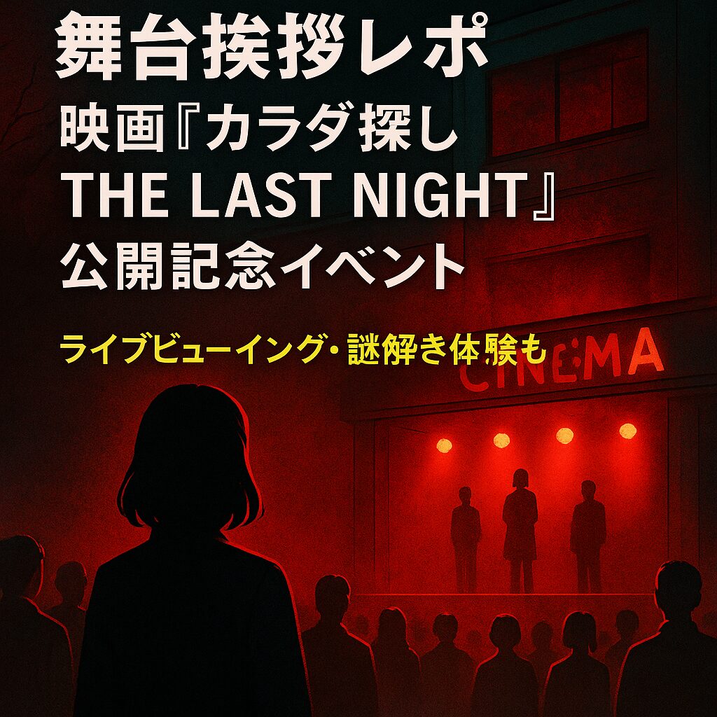 舞台挨拶情報｜映画『カラダ探し the last night』公開記念イベントレポート