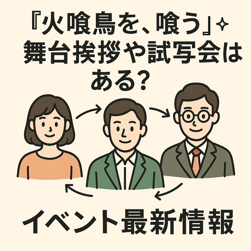 『火喰鳥を、喰う』舞台挨拶や試写会はある？イベント最新情報