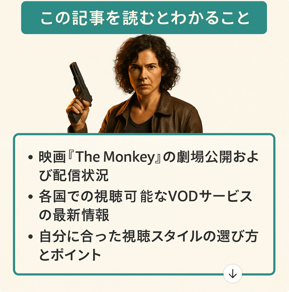『The Monkey』どこで見れる？映画館・配信サービス最新情報