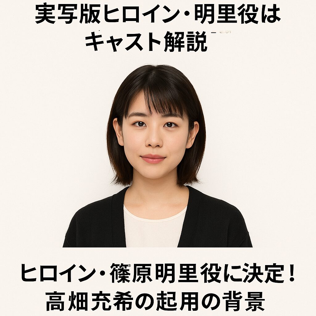 『秒速5センチメートル』実写版ヒロイン・明里役は誰？キャスト解説