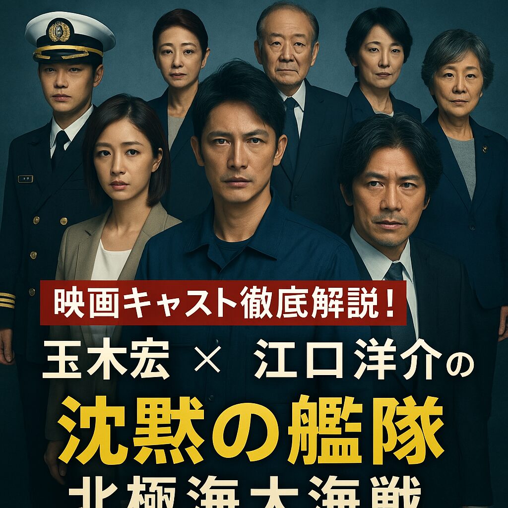 『沈黙の艦隊 北極海大海戦』映画キャスト徹底解説！玉木宏×江口洋介の熱演に注目