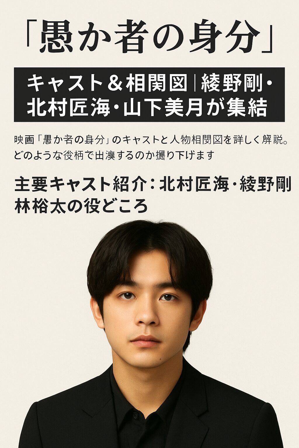 映画『愚か者の身分』キャスト＆相関図｜綾野剛・北村匠海・山下美月が集結