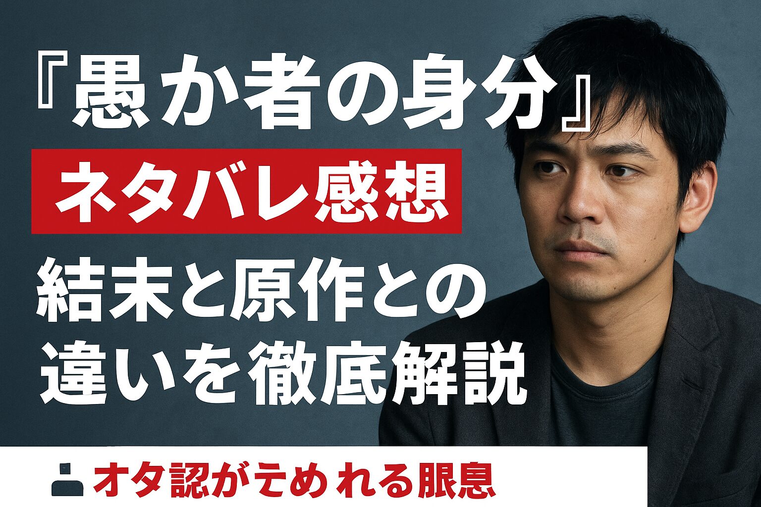 『愚か者の身分』ネタバレ感想｜結末と原作との違いを徹底解説