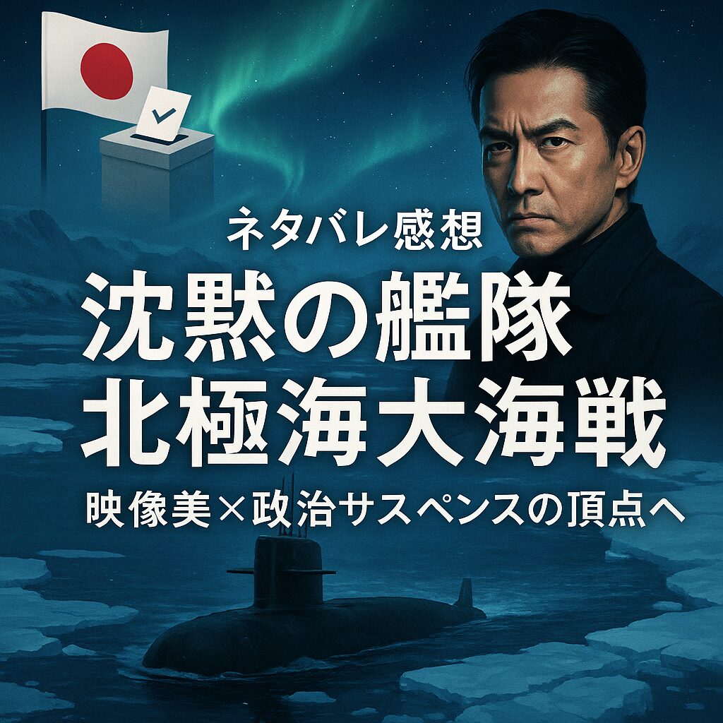 『沈黙の艦隊 北極海大海戦』ネタバレ感想｜北極海で繰り広げられる究極の駆け引き