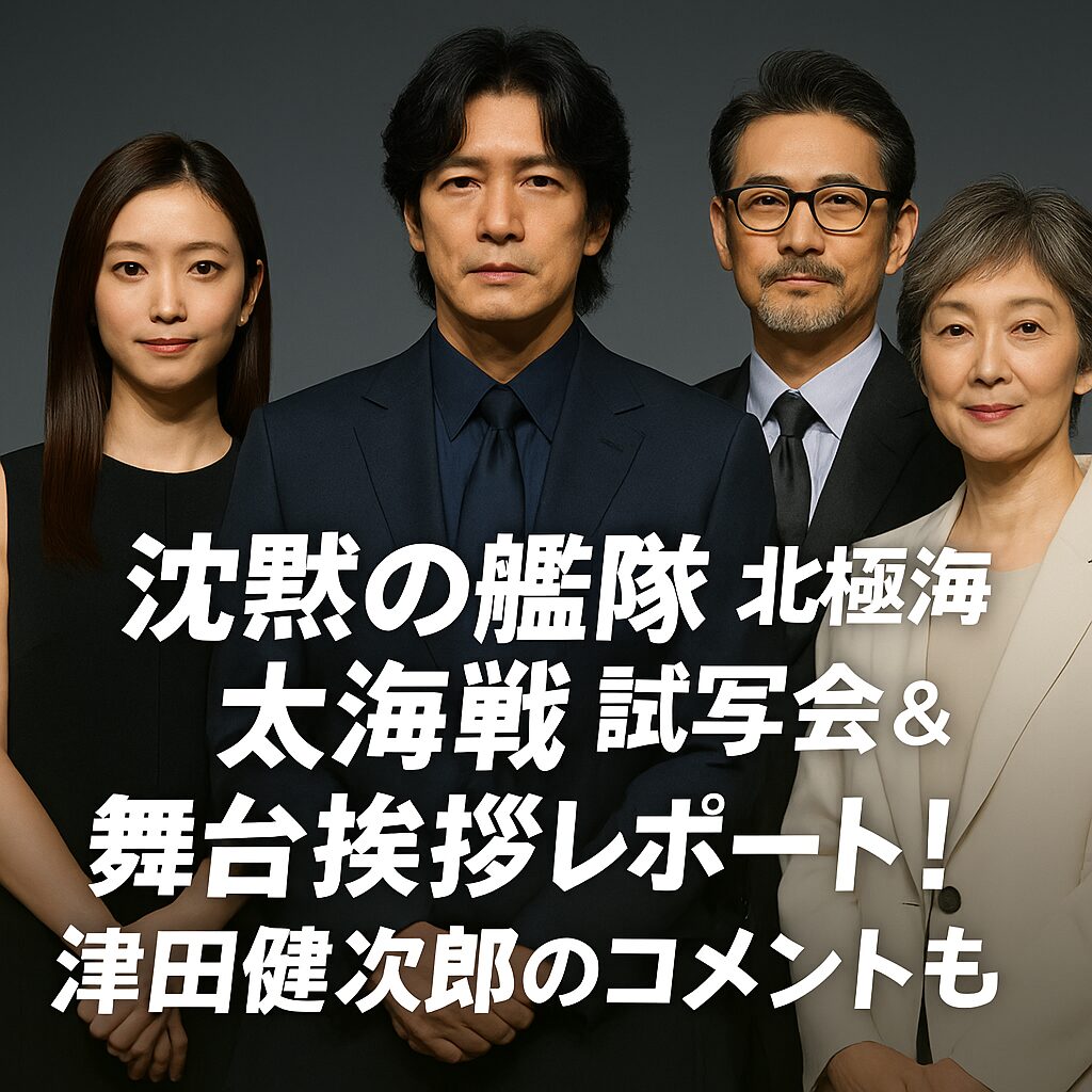 『沈黙の艦隊 北極海大海戦』試写会＆舞台挨拶レポート！津田健次郎のコメントも