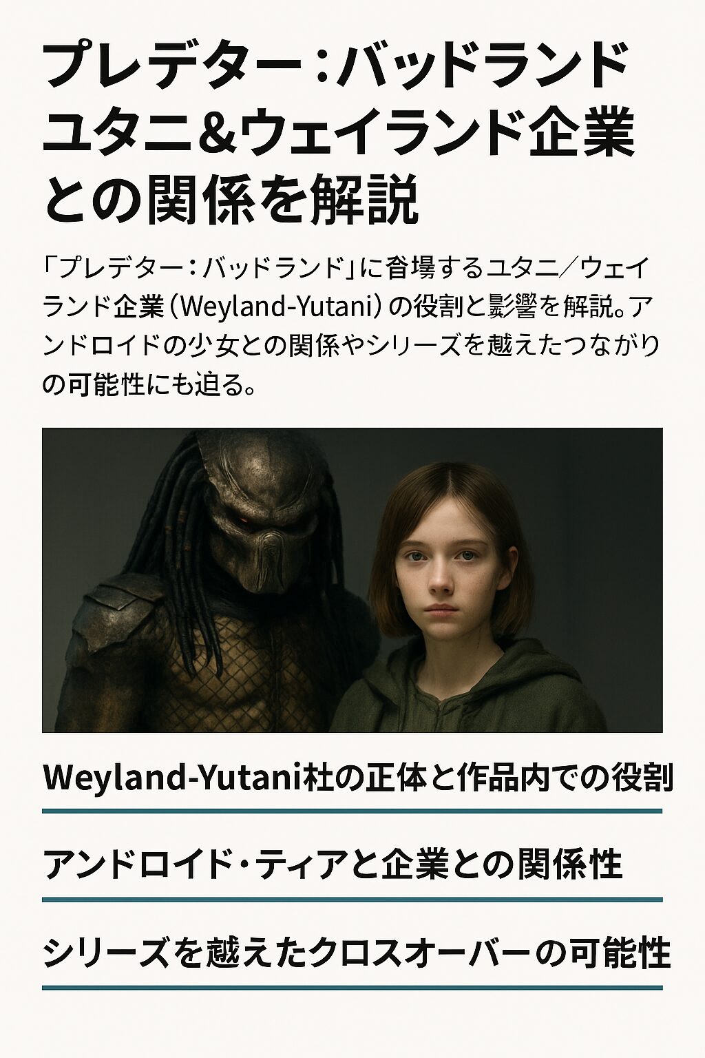 『プレデター：バッドランド』ユタニ＆ウェイランド企業との関係を解説