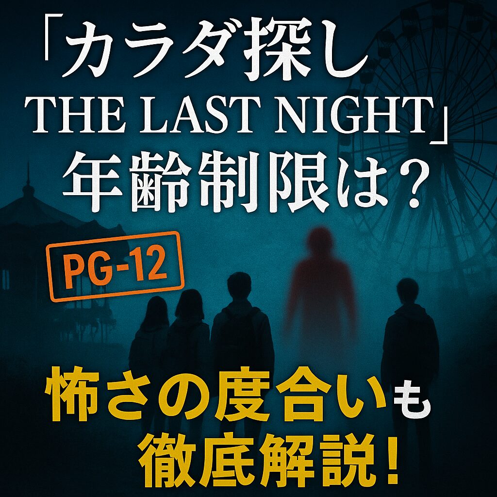 『カラダ探し the last night』年齢制限は？怖さの度合いとR指定の有無