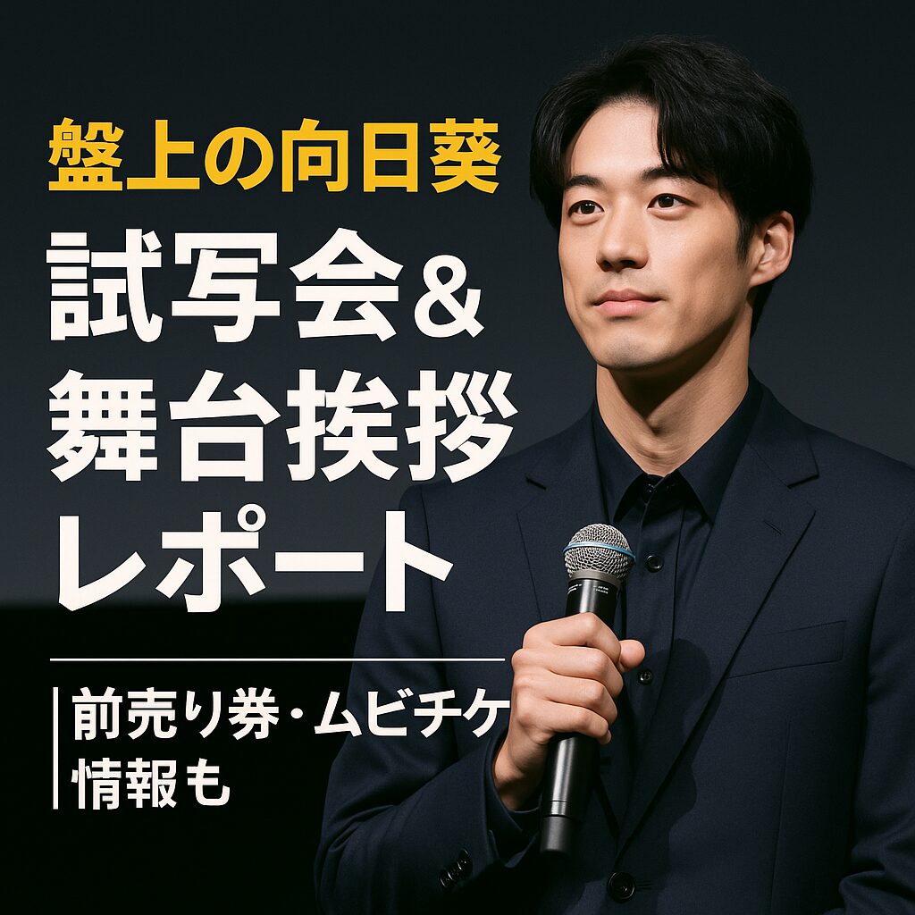 『盤上の向日葵』試写会＆舞台挨拶レポート｜前売り券・ムビチケ情報も