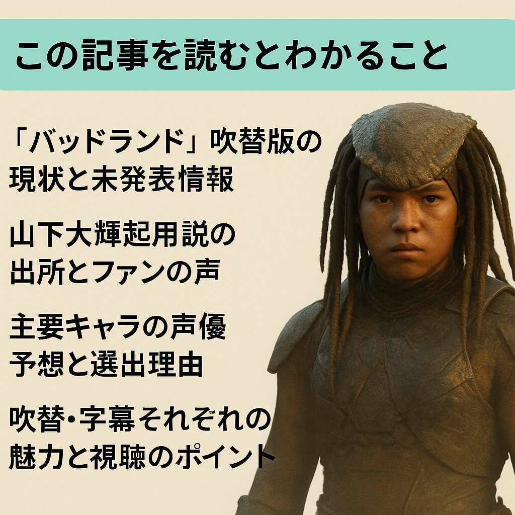 『プレデター：バッドランド』日本語吹き替えキャストは誰？山下大輝の出演も