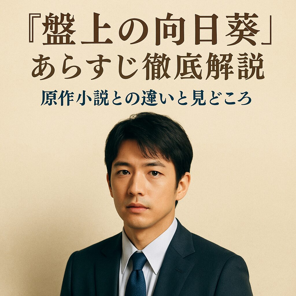 『盤上の向日葵』主題歌は誰が担当？映画の世界観を彩る音楽情報