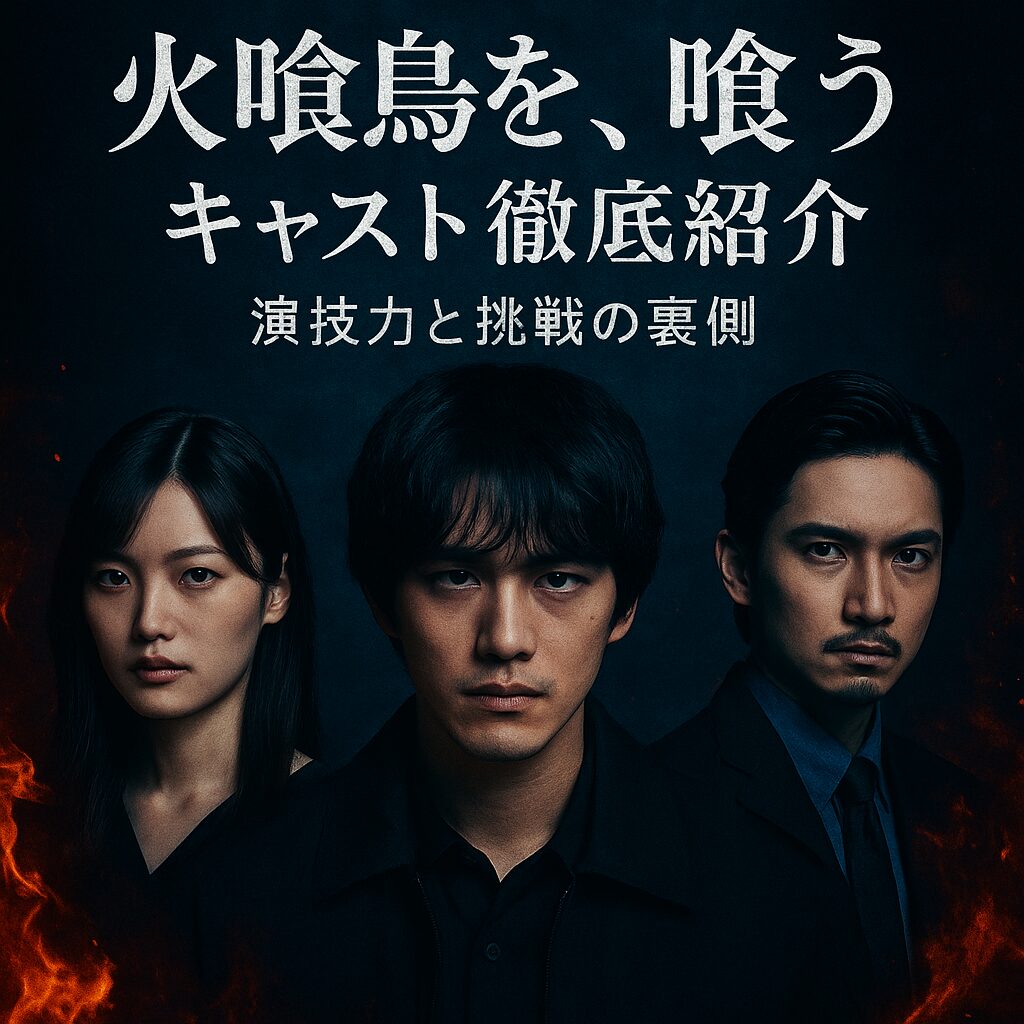 『火喰鳥を、喰う』キャスト紹介｜主演俳優から注目の共演者まで