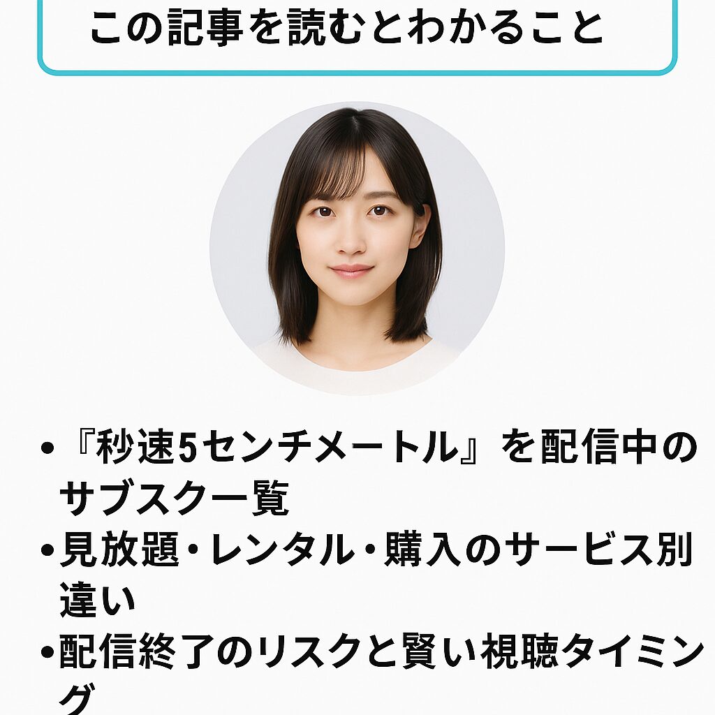 ■『秒速5センチメートル』配信はいつから？サブスク最新情報まとめ