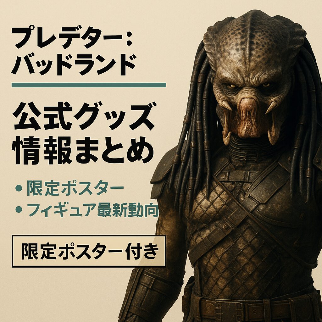『プレデター：バッドランド』フィギュア・グッズ情報まとめ【限定ポスター付き】