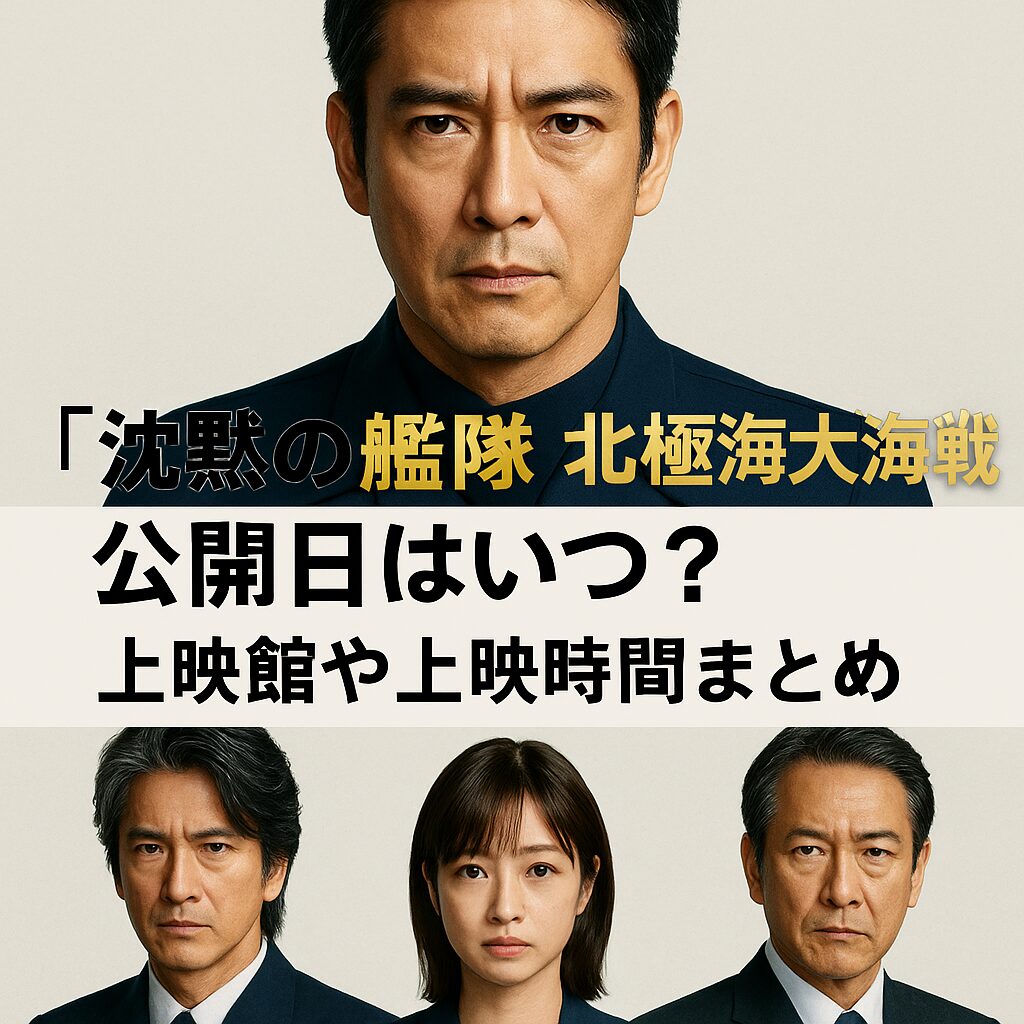 『沈黙の艦隊 北極海大海戦』公開日はいつ？上映館や上映時間まとめ