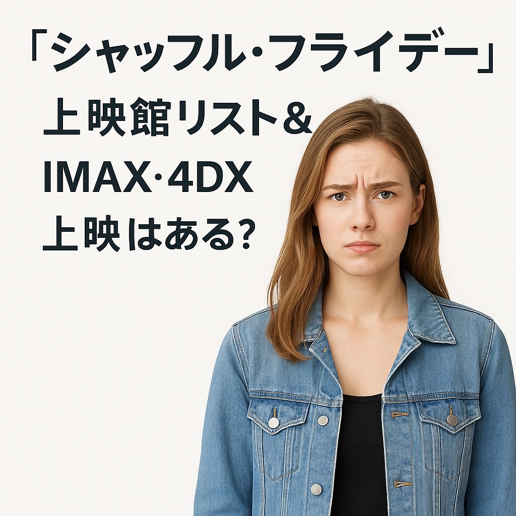 『シャッフル・フライデー』上映館リスト＆IMAX・4DX上映はある？