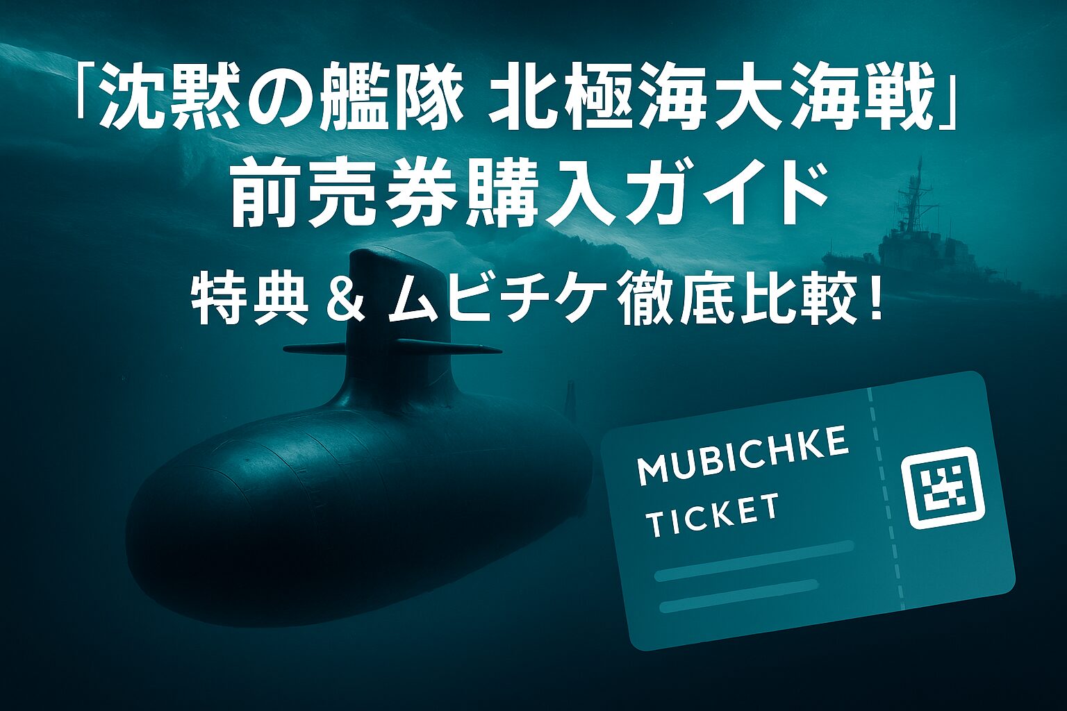 『沈黙の艦隊 北極海大海戦』前売り券＆ムビチケ購入方法｜特典情報まとめ