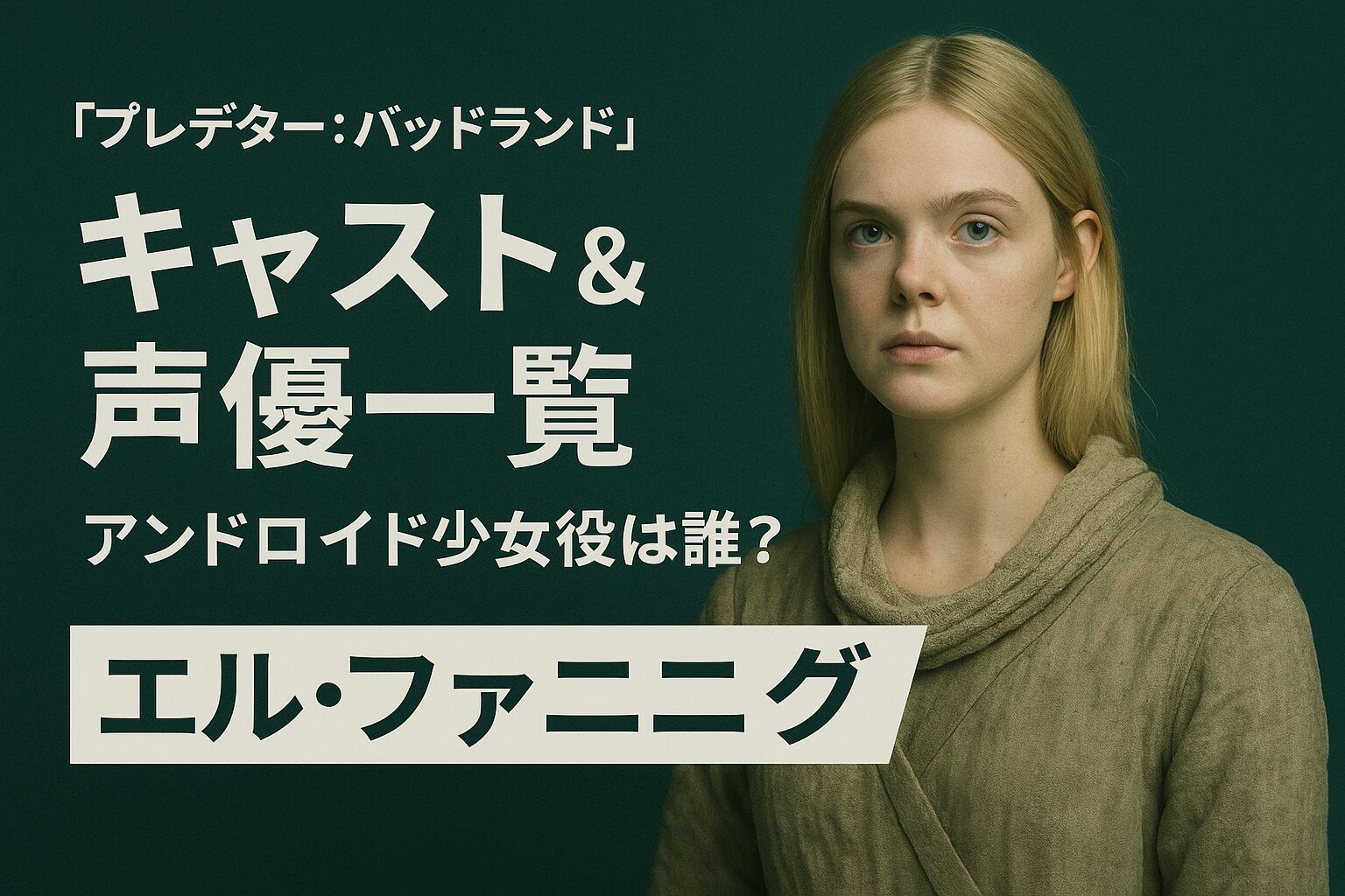 『プレデター：バッドランド』キャスト＆声優一覧｜アンドロイド少女役は誰？