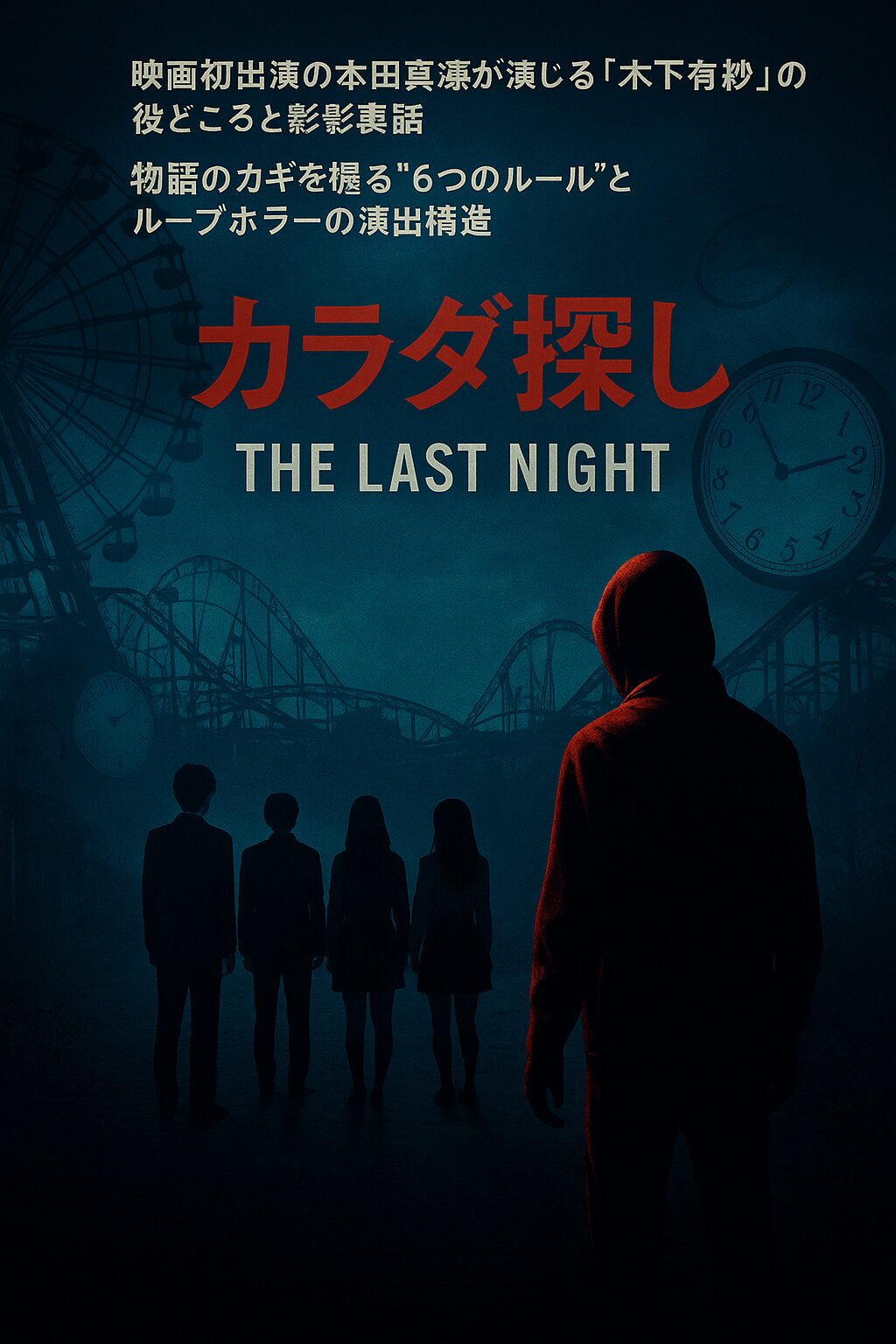 『カラダ探し the last night』キャスト・登場人物一覧｜本田真凜の役どころも解説
