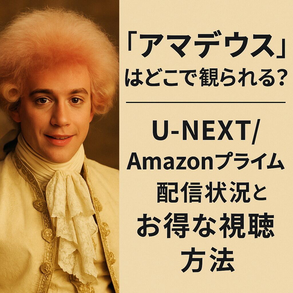 『アマデウス』映画を観るならどこ？U-NEXT・Amazonプライム配信情報まとめ