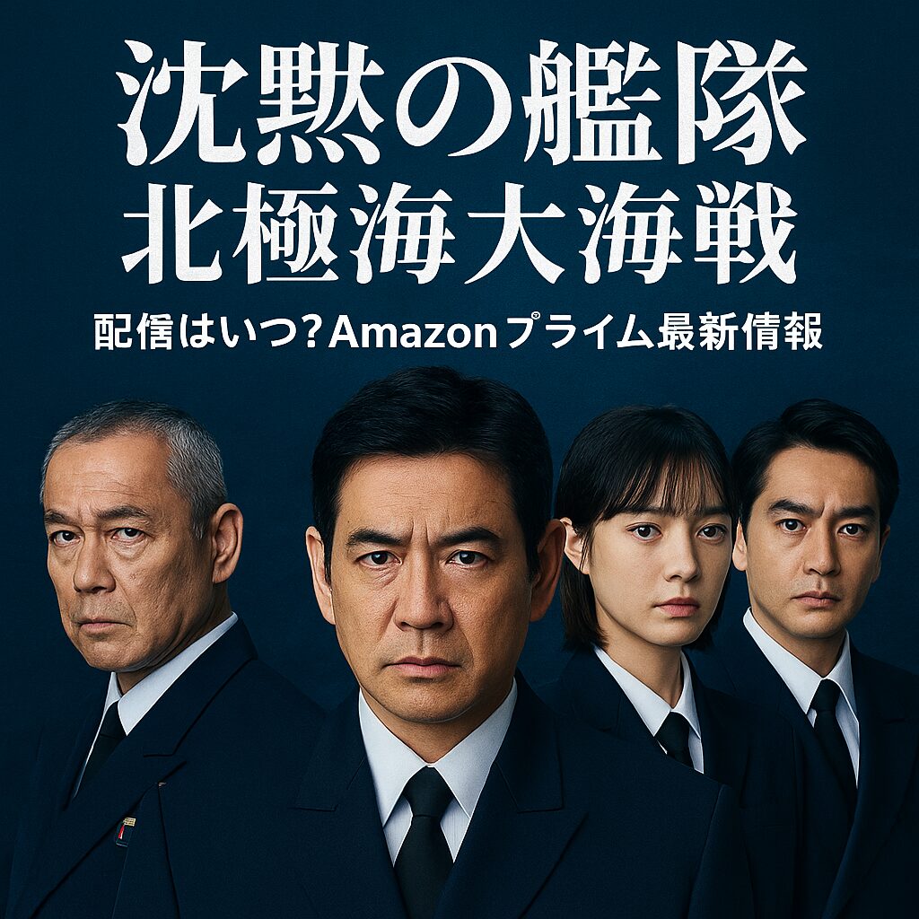 『沈黙の艦隊 北極海大海戦』配信はAmazonプライムで？最新配信情報をチェック