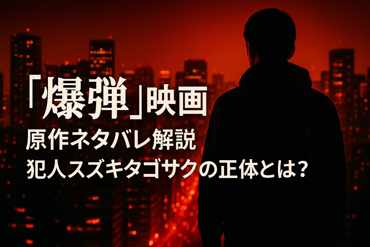 『爆弾』映画 原作ネタバレ解説｜犯人スズキタゴサクの正体とは？