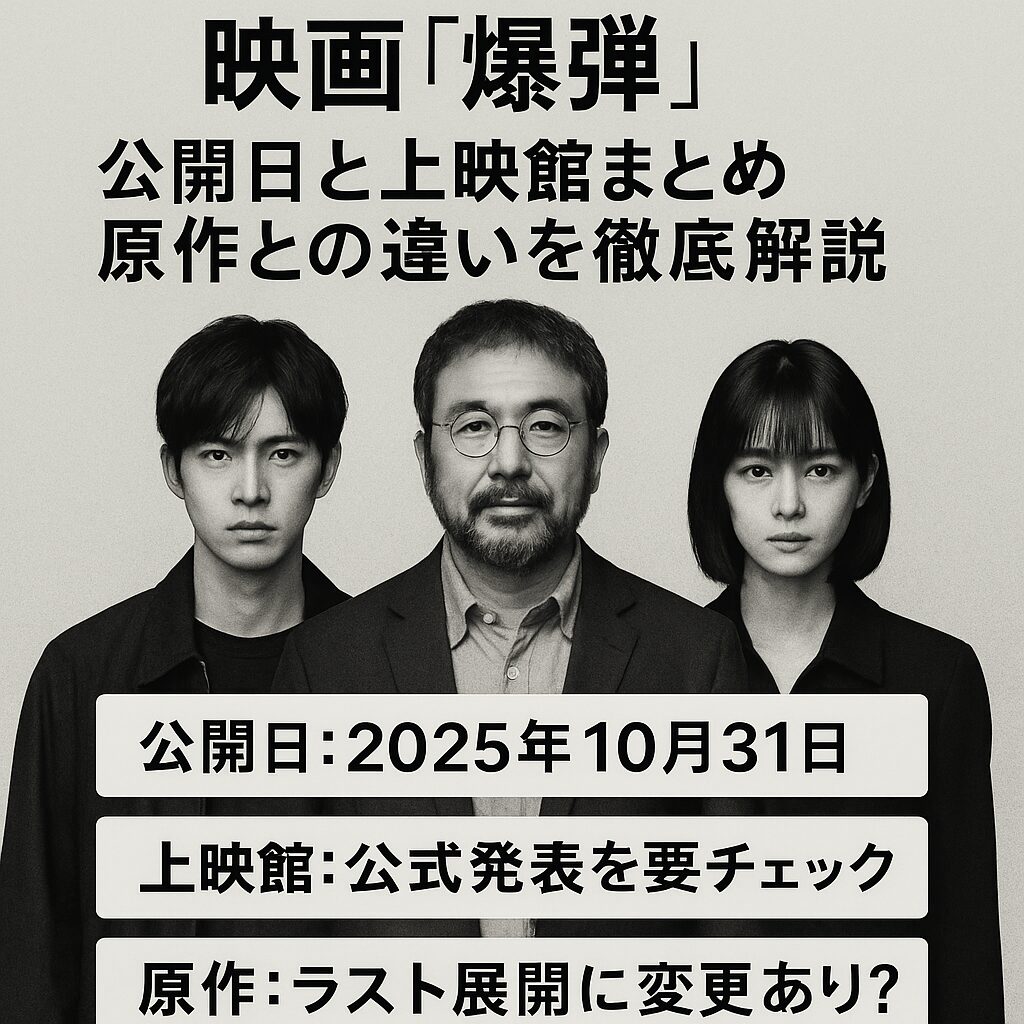 【最新情報】映画『爆弾』公開日・上映館まとめ｜原作との違いを徹底解説