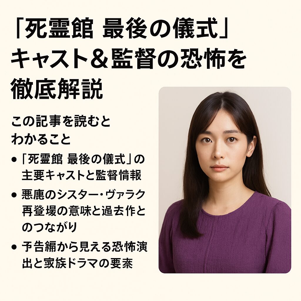 『死霊館 最後の儀式』キャスト＆監督紹介｜ヴァラク再登場の恐怖を徹底解説