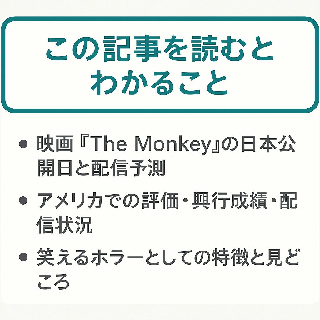 【最新】映画『The Monkey』2025年公開情報まとめ｜日本上映・配信はいつ？