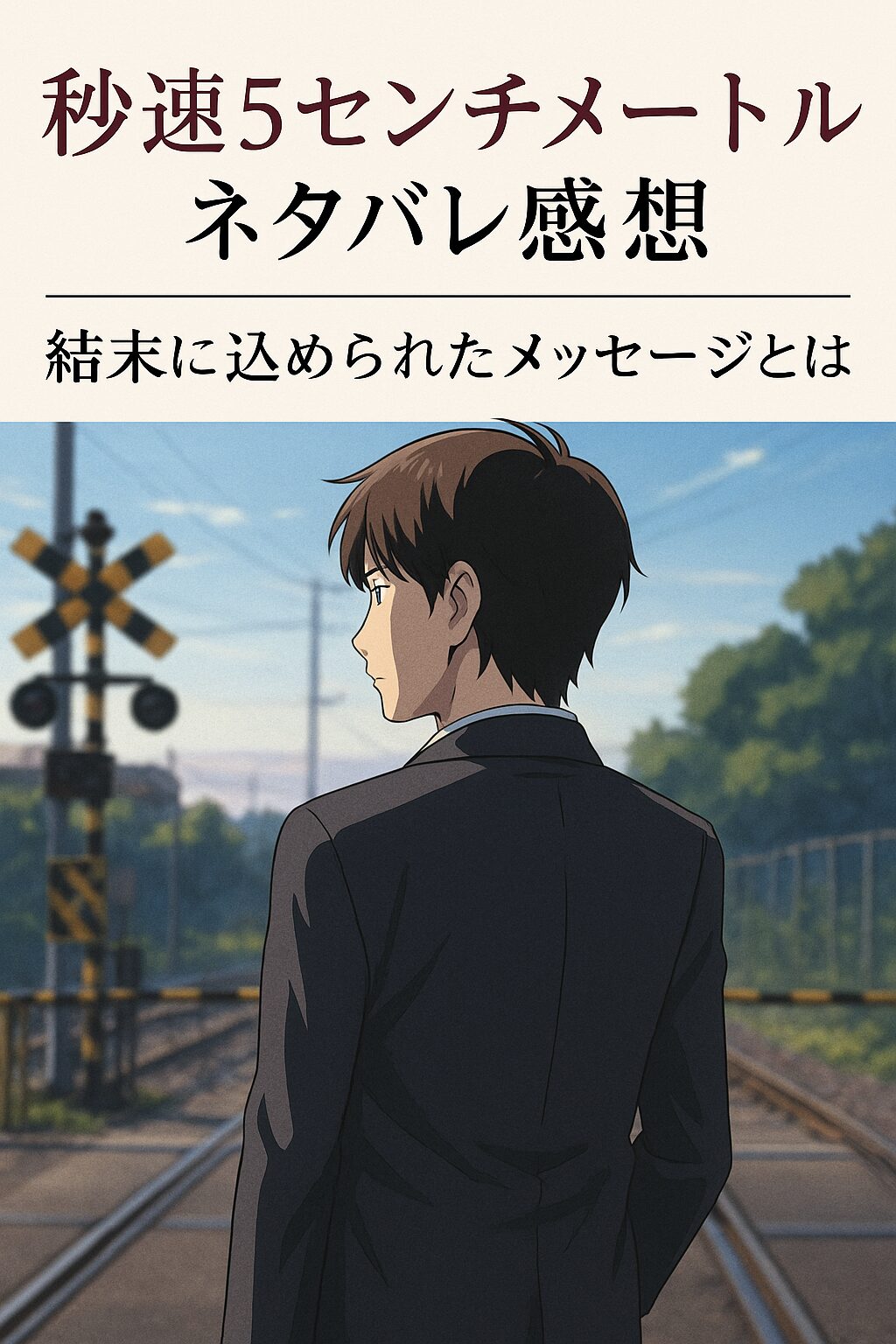『秒速5センチメートル』ネタバレ感想｜結末に込められたメッセージとは