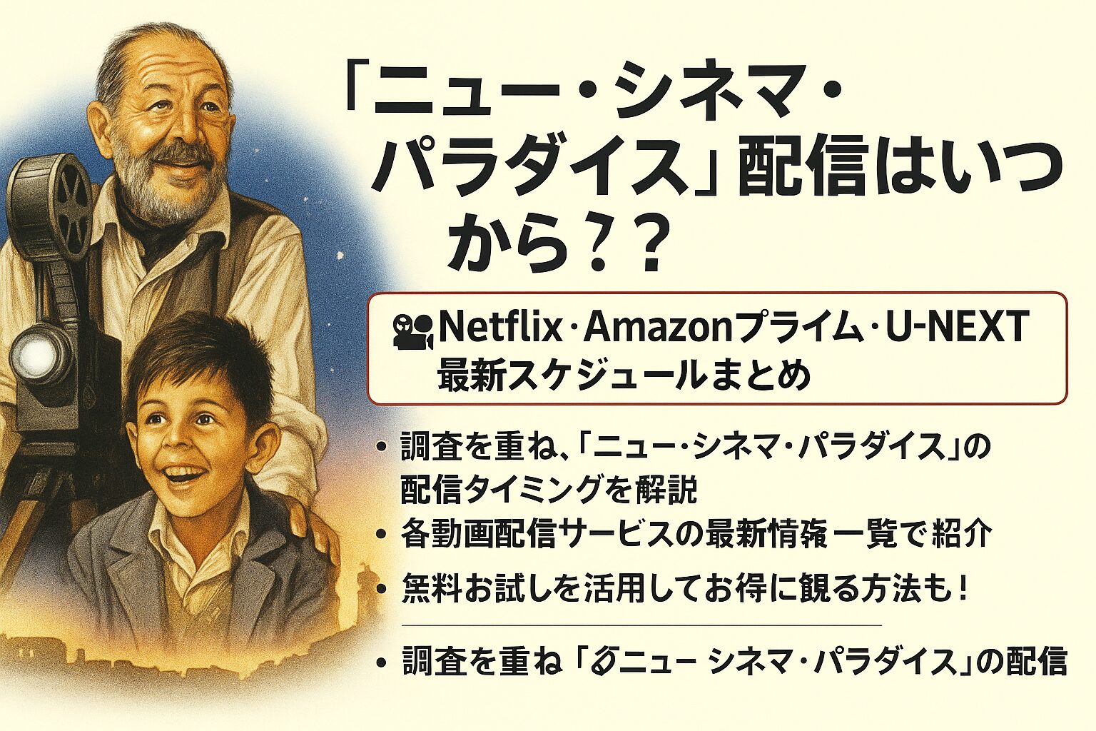 ⏱️ 『ニュー・シネマ・パラダイス』配信はいつから?Netflix・Amazonプライム・U-NEXT最新スケジュールまとめ🎥